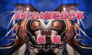 剑魂110级刷图加点